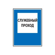 Знак "Служебный проход"