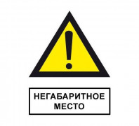 Знак "Осторожно! Негабаритное место"