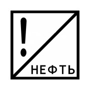 Знак "Нефть"